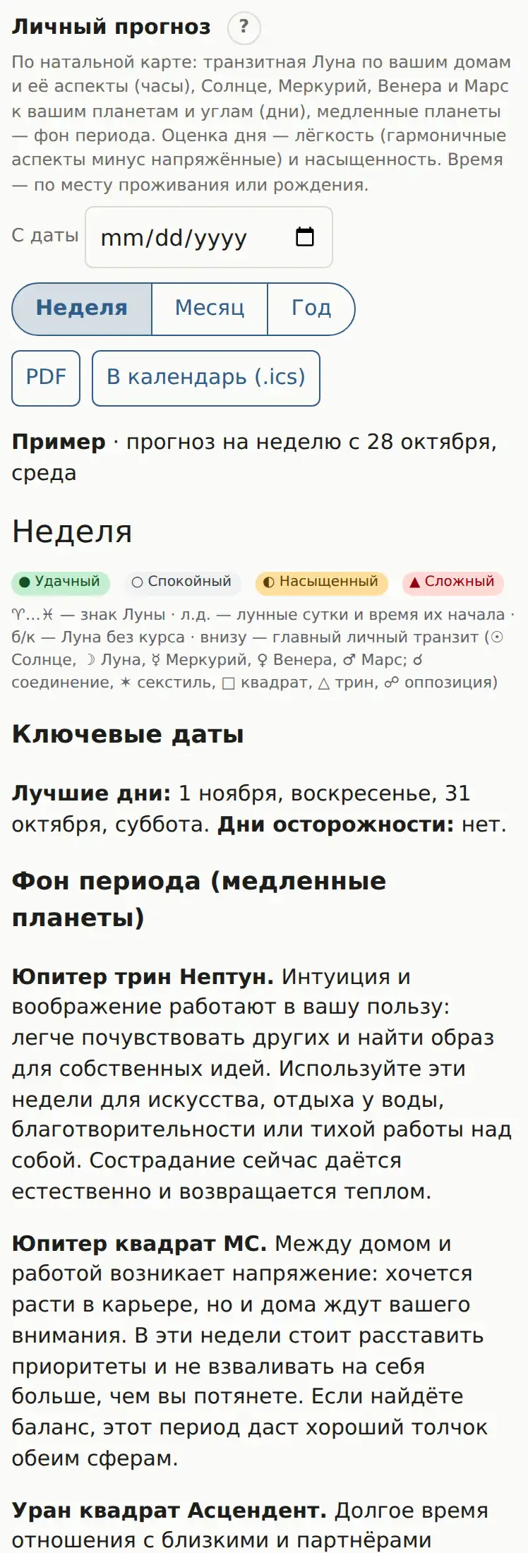 Личный прогноз на неделю